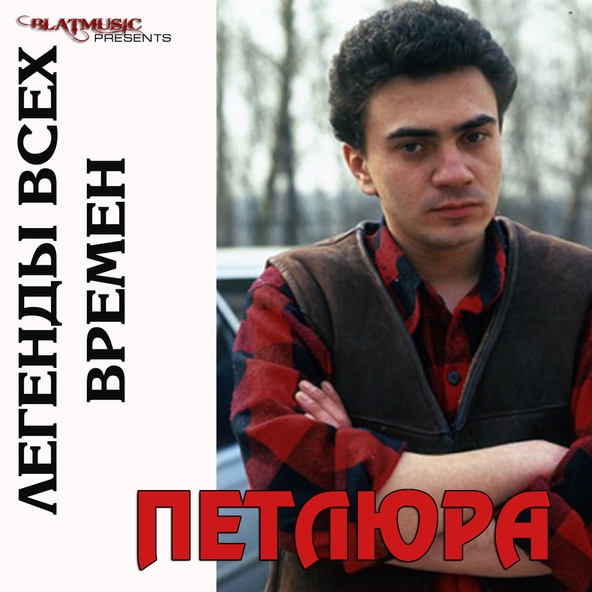 Петлюра — Бродяга-странник 2